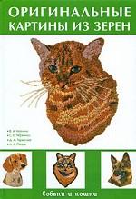 Оригинальные картины из зерен. Собаки и кошки