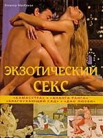 Экзотический секс