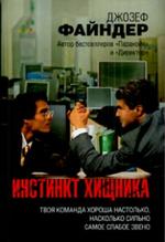 Инстинкт хищника