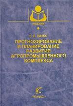 Прогнозирование и планирование развития агропромышленного комплекса