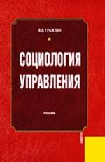 Социология управления.Уч.-2-е изд