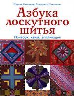 Азбука лоскутного шитья. Пэчворк, квилт, аппликация