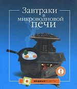 Завтраки в микроволновой печи