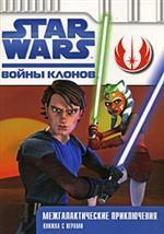Войны клонов. Межгалактические приключения. Книжка с играми
