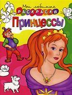 Принцессы