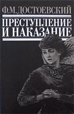 Преступление и наказание