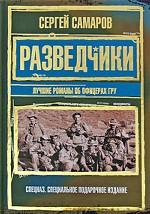 Разведчики. Лучшие романы об офицерах ГРУ