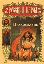 Русский народ. Православие