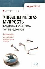 Управленческая мудрость, рожденная из ошибок топ-менеджеров
