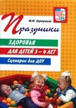 Праздники здоровья для детей 3-4 лет. Сценарии для ДОУ