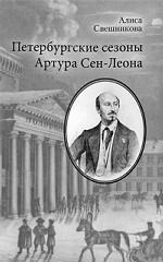 Петербургские сезоны Артура Сен-Леона