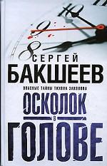 Осколок в голове