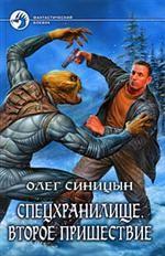 Спецхранилище. Второе пришествие. Фантастический роман
