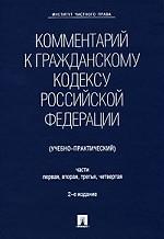 Комментарий к Гражданскому кодексу Российской Федерации (учебно-практический). Части 1, 2, 3, 4
