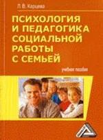 Психология и педагогика социальной работы с семьей