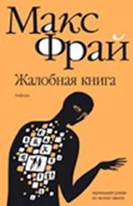 Жалобная книга. Роман