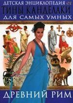 Детская энциклопедия от Тины Канделаки для самых умных. Древний Рим