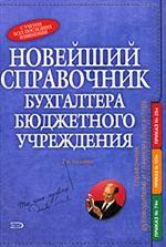 Новейший справочник бухгалтера бюджетного учреждения