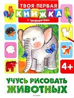 Учусь рисовать животных. Развивающая книжка с трафаретами