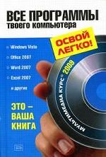 Все программы твоего компьютера 2009
