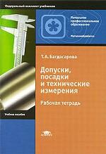 Допуски, посадки и технические измерения. Рабочая тетрадь