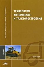 Технология автомобиле- и тракторостроения