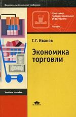 Экономика торговли