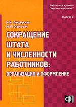 Сокращение штата и численности работников. Организация и оформление