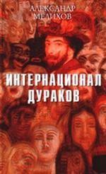 Интернационал дураков. Роман