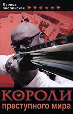 Короли преступного мира