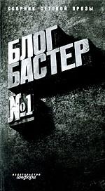 БлогБастер. Повести и рассказы победителей премии "БлогБастер"
