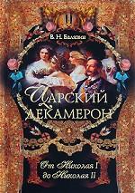 Царский декамерон. От Николая I до Николая II. Книга 2