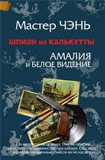 Шпион из Калькутты. Амалия и Белое видение