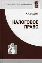 Налоговое право