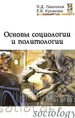 Основы социологии и политологии
