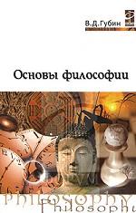 Основы философии
