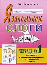 Я запоминаю слоги. Тетрадь № 1. Приложение к "Занимательному букварю" Т.С. Резниченко. Темы 1-4