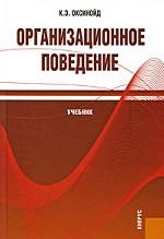 Организационное поведение.Уч