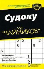 Судоку для "чайников"