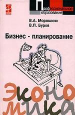 Бизнес-планирование
