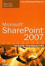 Microsoft SharePoint 2007. Полное руководство