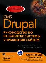 CMS Drupal. Руководство по разработке системы управления сайтом