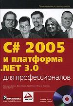 C# 2005 и платформа. NET 3.0 для профессионалов + CD