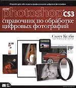 Adobe Photoshop CS3. Справочник по обработке цифровых фотографий