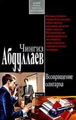 Возвращение олигарха