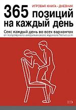 Игровая книга-дневник. 365 позиций на каждый день