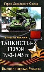 Танкисты-герои 1943-1945 гг