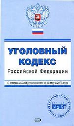Уголовный кодекс РФ. По состоянию на 10.03.08