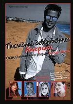 Последний девственник Америки. Скандальная биография Брэда Питта