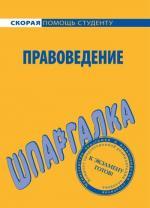 Шпаргалка по правоведению
